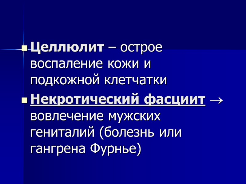 Целлюлит – острое воспаление кожи и подкожной клетчатки Некротический фасциит  вовлечение мужских гениталий